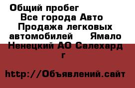  › Общий пробег ­ 100 000 - Все города Авто » Продажа легковых автомобилей   . Ямало-Ненецкий АО,Салехард г.